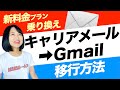 【新料金乗り換え準備】キャリアメール→Gメール移行方法