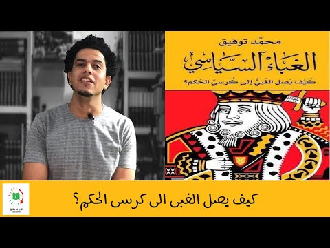 ملخص كتاب الغباء السياسى محمد توفيق كيف يصل الغبى الى كرسى الحكم