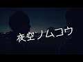 夜空ノムコウ covered by masa