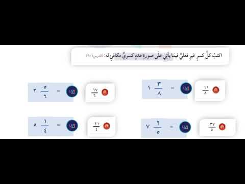 اكتب كل كسر غير فعلي فيما ياتي على صورة عدد كسري مكافئ له