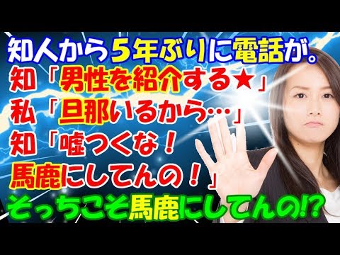 修羅場【女の敵】知人から5年ぶりの電話。知「男性を紹介するよ」私「結婚してるの」知「嘘つくな！」プレゼンされた男性は…