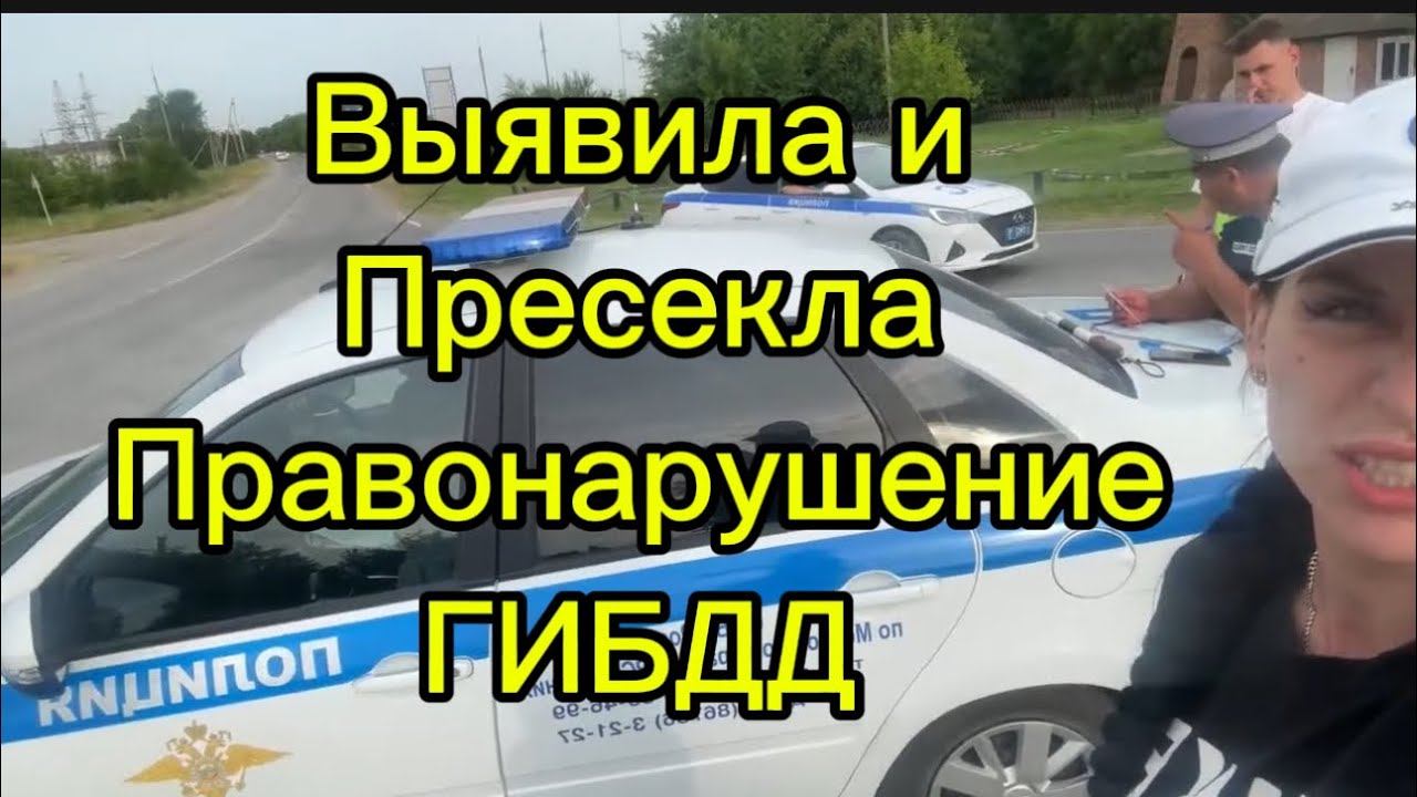 ДЕВУШКА VS ПРАВОНАРУШЕНИЯ ИНСПЕКТОРОВ