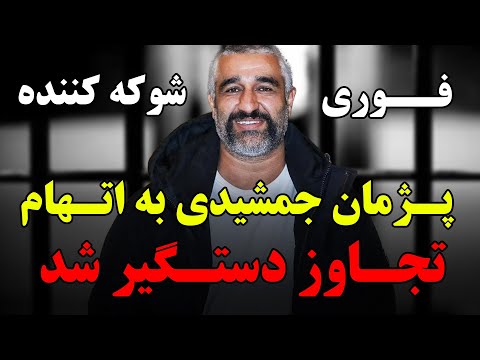 فـوری پژمان جمشیدی به اتهام تجاوز و آدم ربایی دستگیر شد  فـوری پژمان جمشیدی به اتهام تجاوز و آدم ربایی دستگیر شد