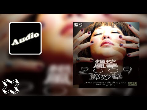 鄧妙華 Maggie Theng《牽引》Official Audio