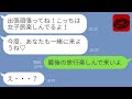 【LINE】旦那が出張の度に浮気旅行をする嫁「逆方向ならバレないでしょｗ」→日帰り出張だと知った時の浮気女の反応が…ｗ