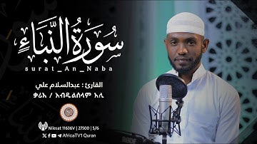ቃሪእ / አብዱልሰላም አሊ | ሱረቱ አል ናባእ القارئ عبدالسلام علي | سورة النبأ