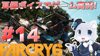 【Farcry6】#14 エル・エステ攻略その4！ラモラーレにおじさんが参加したー！？今度はラモラーレのお手伝いだー！耳優ボイスでゲーム実況！