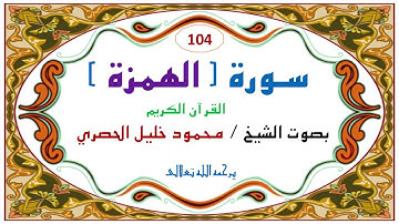 ‎⁨سورة الهمزة   104  للشيخ محمود  خليل الحصري⁩. 104. Al-Humazah