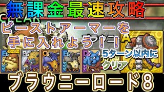【#ドラクエタクト】ブラウニーロード8 無課金最速攻略 5ターン以内にクリア 【#バトルロード】【#DragonQuestTact