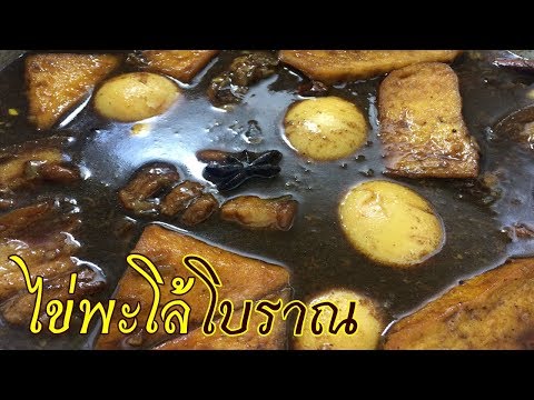 วิธีทำไข่พะโล้ถึงเครื่อง น้ำข้นไม่ใสแจ๋ว น้ำพะโล้หอม 7 ตำบลนี่สิเรียกว่าไข่พะโล้lอร่อยดี