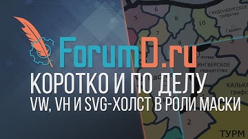 Интерактивная карта на Javascript: vw, vh и svg в роли маски | Часть 4 [Нарезка с мастеркласса]