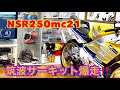 NSR250・MC21で筑波サーキット爆走‼️