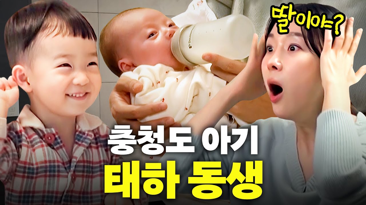 드디어 충청도 아기 태하 동생 '동동이' 출산썰 최초공개 (가족 총출동)