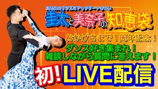 初配信！第１回ダンスの悩みにお答えします LIVE 圭太と美奈子の知恵袋