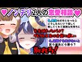 【高火力】ノンデリ2人の恋愛相談マシュマロ切り抜き #音ノ瀬らこ #ゆらぎゆら