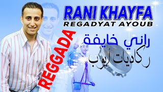 Regadyat Ayoub - Rani Khayfa | Reggada Mariage ( ركادة الاعراس ) | رڭاديات أيوب - راني خايفة screenshot 2