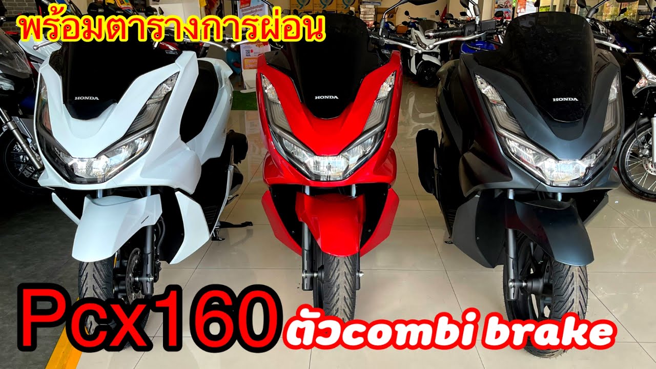 Pcx160 ตัวcombi brake ครบทุกสีพร้อมราคาตารางการผ่อน สีไหนสวยสุด