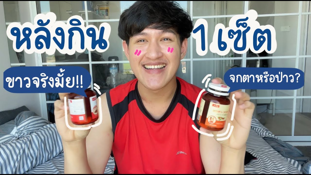 เล่าประสบการณ์หลังกินเซ็ตคู่จิ้นกลูต้า อาโมนิ 1 กระปุก | เนื้อหาที่ปรับปรุงใหม่เกี่ยวกับรีวิว อาหาร เสริม ผิว ขาว pantip