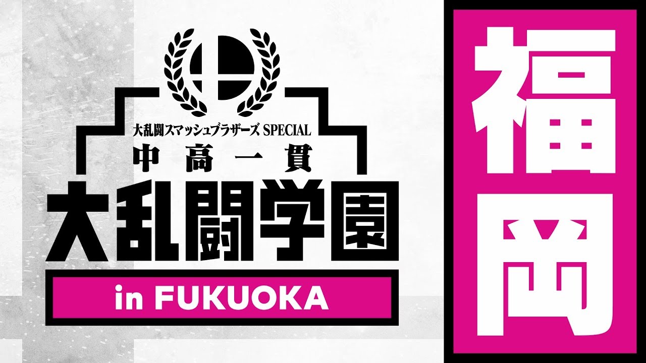 中高一貫 大乱闘学園 福岡大会 - YouTube