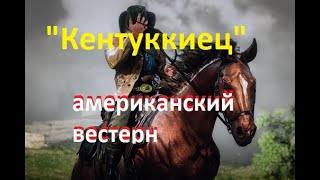 "Кентуккиец" - американский вестерн