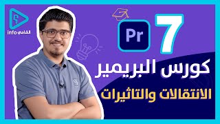 #7 الانتقالات والتاثيرات | كورس برنامج البريمير Adobe Premiere Pro 2021