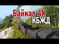 БАЙКАЛ 4K: Красоты КБЖД (Кругобайкальская железная дорога) часть 1