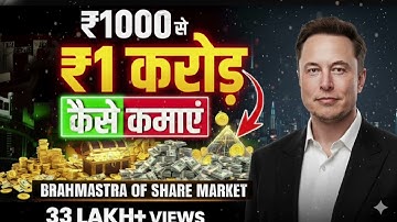 अगर ये वीडियो नहीं देखा तो करोड़पति बनने का सपना भूल जाओ"