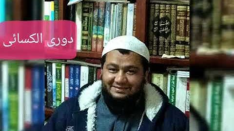 سورة المطففين برواية دوري الكسائى