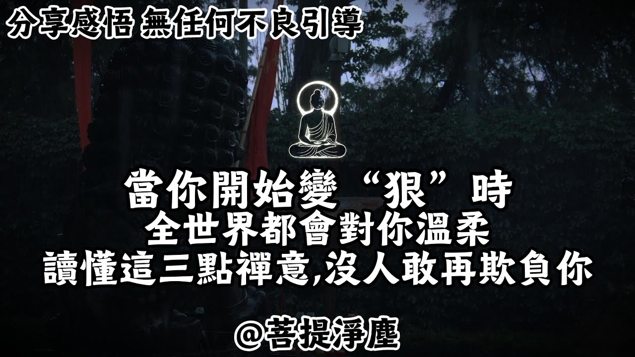 當你開始變“狠”時，全世界都會對你溫柔:讀懂這三點禪意,沒人敢再欺負你