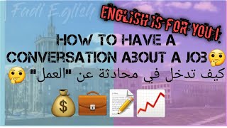 كيف تتحدث بالانجليزي عن العمل|How to have a conv about a job :Course 4 for learning english