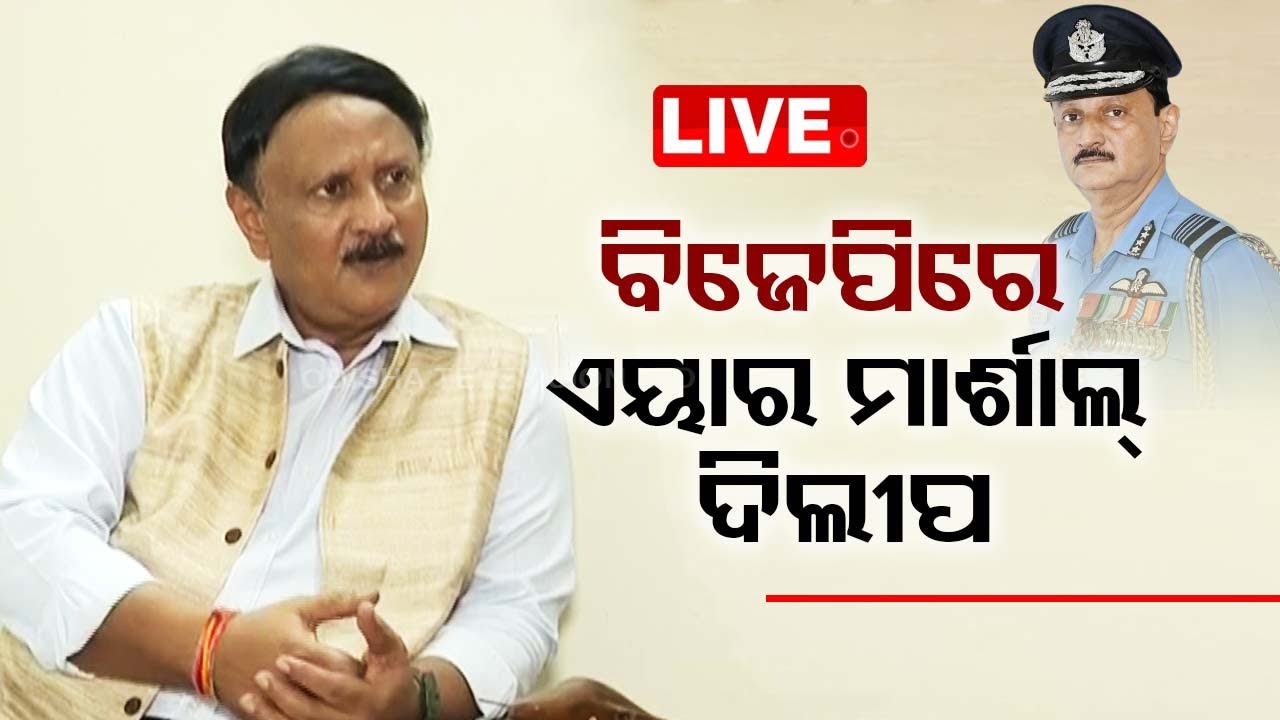 Live | ବିଜେପିରେ ଯୋଗଦେଲେ ଏୟାର ମାର୍ଶାଲ୍ ଦିଲୀପ  Live TV | OTV