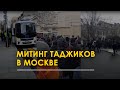 Митинг таджиков в Москве:  они требуют вернуть Иззата Амона