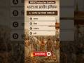 Q-06 | MPPSC MCQ | प्राचीन भारतीय इतिहास | Ancient Indian History #viral #history #ancienthistory
