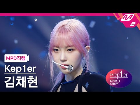 [MPD직캠] 케플러 김채현 직캠 4K 'MVSK' (Kep1er KIM CHAEHYUN FanCam) | @Kep1er DEBUT SHOW