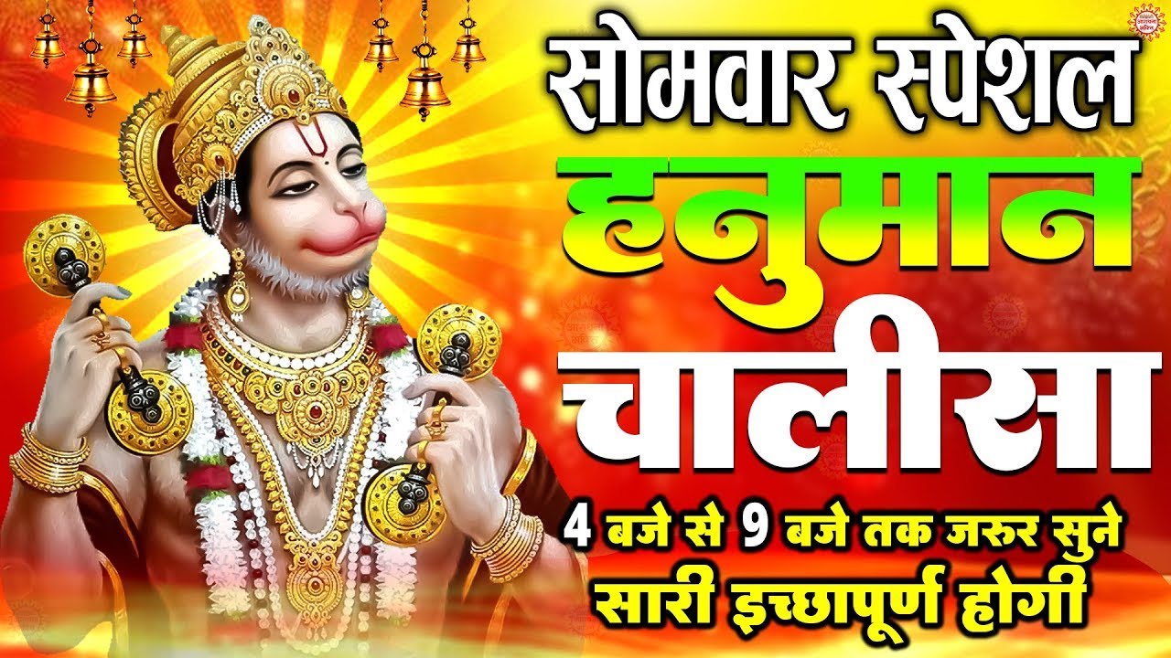 हनुमान चालीसा LIVE | Hanuman Chalisa Live Today | संकटमोचन हनुमान जी का चमत्कारी पाठ