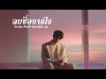 ลบชื่อจากใจ - [ PHOON ] OFFFICIAL AUDIO