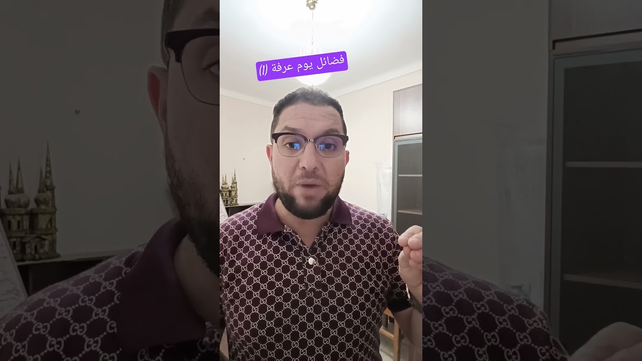 فضائل يوم عرفة (1)