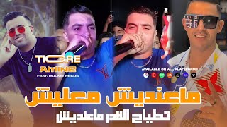                                        تطياح القدر ماعنديش                                      سمعها