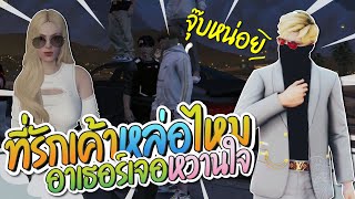 อาเธอร์ปั่นมาติน ลั่นที่รักเค้าหล่อไหมขอจุ๊บหน่อย | GTA-V Familie city