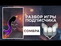 Разбор игры подписчика - Сомбра. Платина. Кингс Роу. PS4.