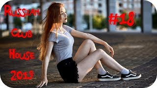 🇷🇺 РУССКИЙ КЛУБ ХАУС 2019 🔊 Дискотека 2010-х Русская Russian Music Mix 2019 #18