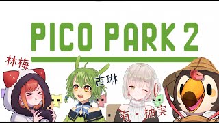 【直播】【遊戲】PICO PARK 2|超好玩的友情破壞遊戲!!!Ft.林梅、有・柚実、柴豆古琳【菜姬】
