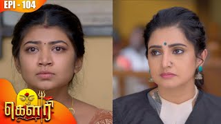 கௌரி | Gauri |  Episode - 104 | Kalaignar TV