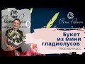 Букет из гладиолусов своими руками. Мастер класс. Как упаковать букет гладиолусов