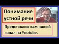 Понимание устной речи - Представляю вам новый канал на Youtube.