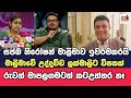 උද්දච්ච ලක්මාලිට විපතක්, සජබ නිරෝෂන් මාලිමාව ඉවරමකරයි....@TopicwithNilan 