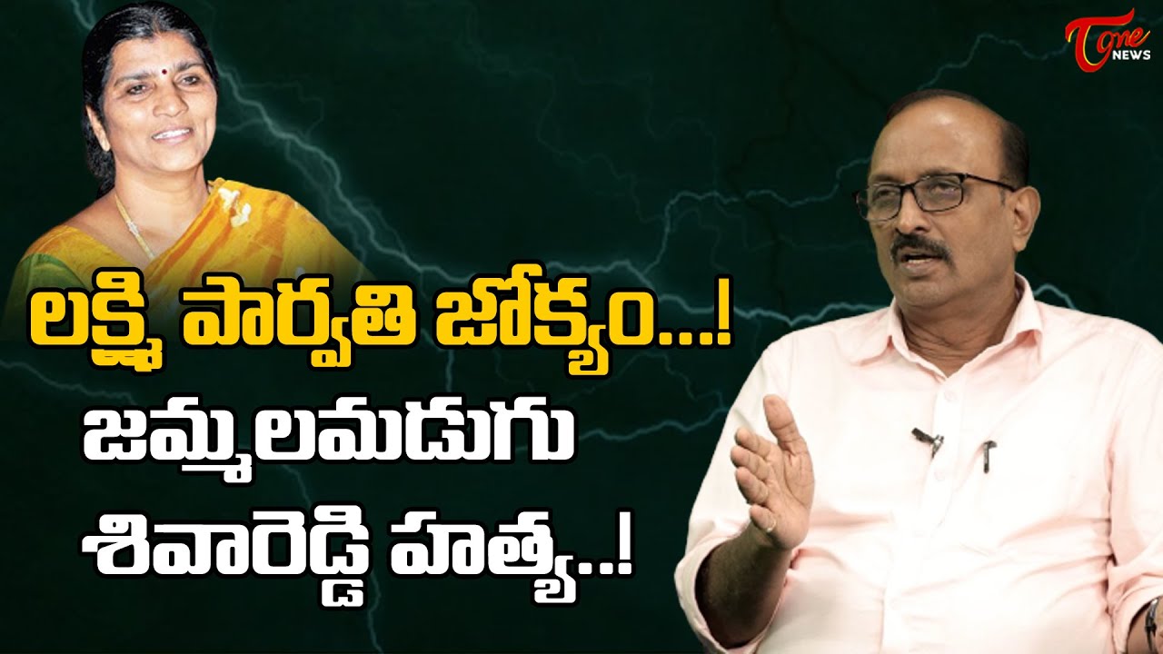Siva Reddy లక్ష్మి పార్వతి జోక్యం...! | Senior Journalist Vikram Poola on ...