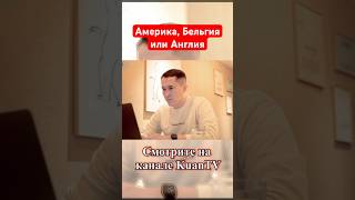 #лондон #экспаты #америка #деньги #бельгия #семья #казахи #работа #сша #казахстан #жизнь #успех