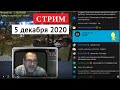 5 декабря 2020 // Вечерние посиделки