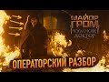 МАЙОР ГРОМ / ОПЕРАТОРСКИЙ РАЗБОР ТРЕЙЛЕРА